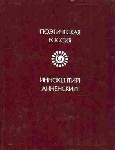 Книга Анненский И. Стихотворения, 11-8692, Баград.рф